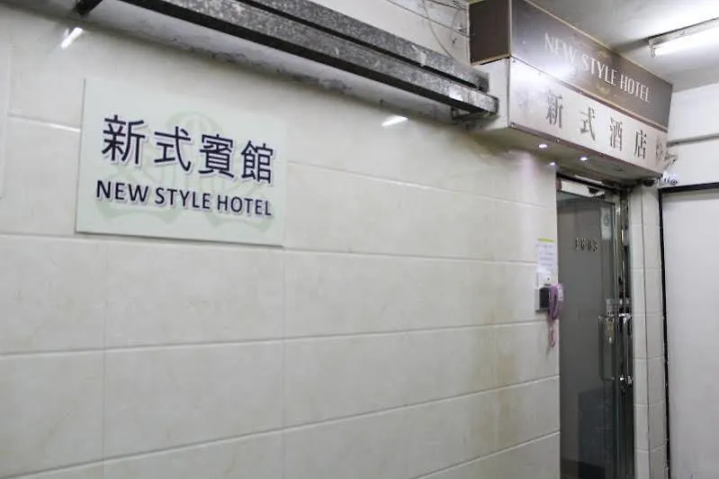 Guest house New Style Hotel Hong Kong